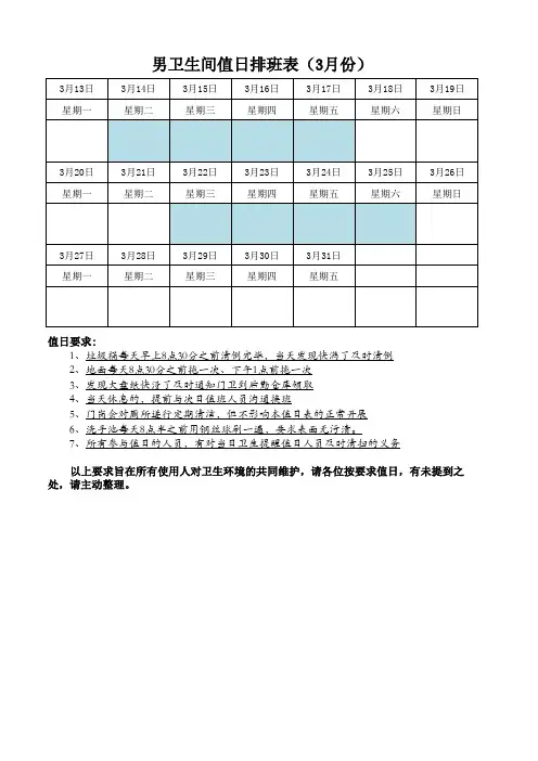卫生间排班表