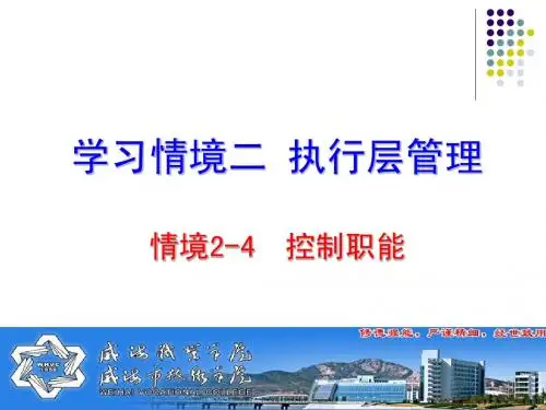 学习情境二执行层管理