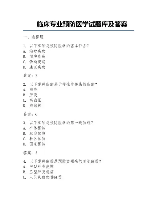 临床专业预防医学试题库及答案