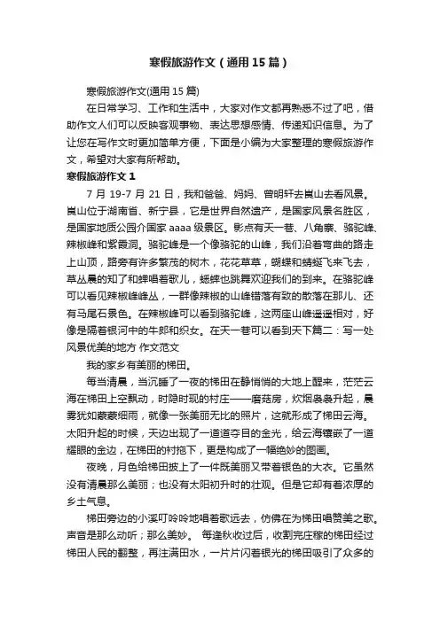 寒假旅游作文（通用15篇）