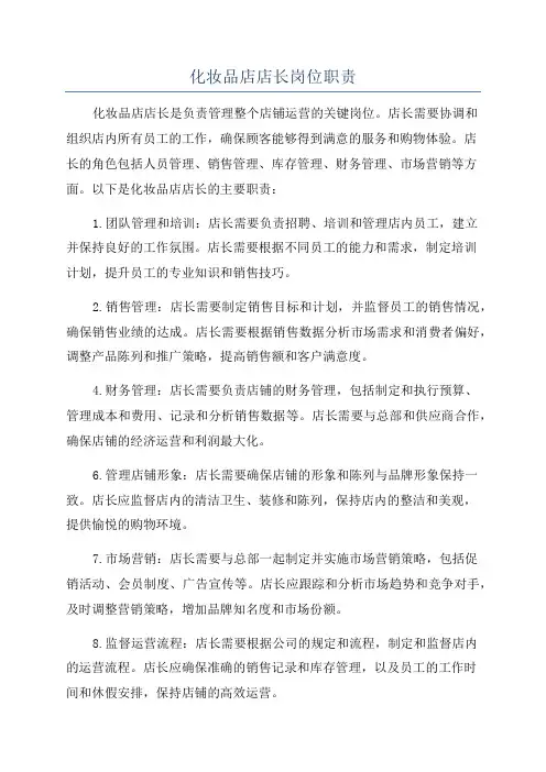 化妆品店店长岗位职责