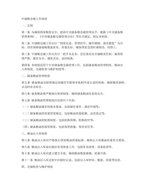 中储粮仓储工作制度