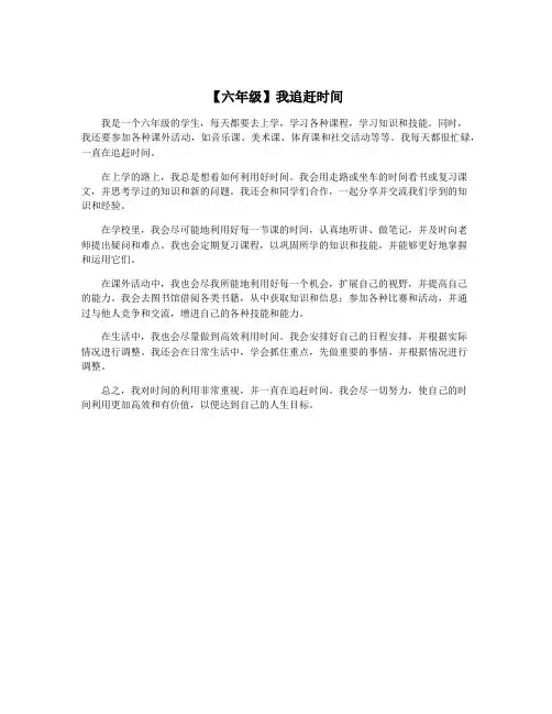 【六年级】我追赶时间