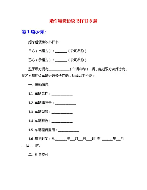 婚车租赁协议书样书8篇
