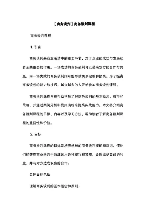【商务谈判】商务谈判课程