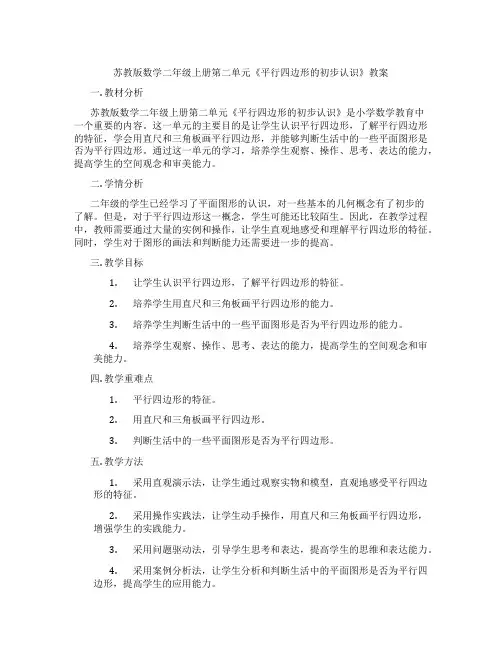 苏教版数学二年级上册第二单元《平行四边形的初步认识》教案