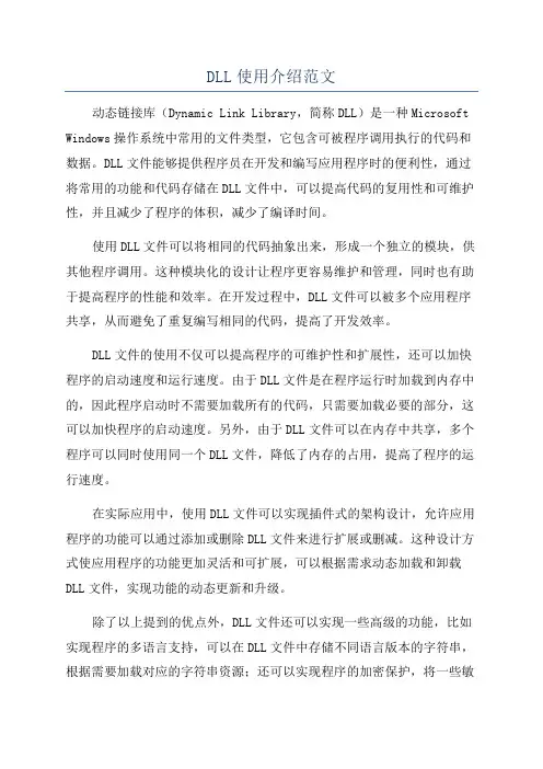 DLL使用介绍范文