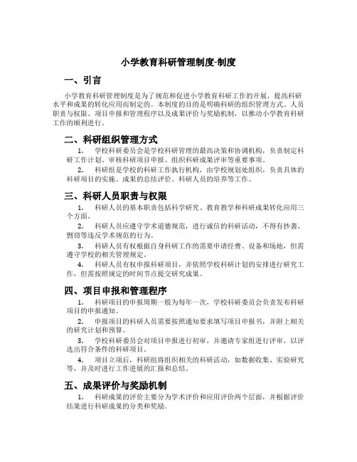 小学教育科研管理制度-制度