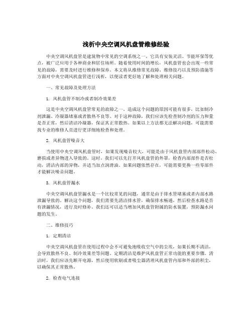 浅析中央空调风机盘管维修经验