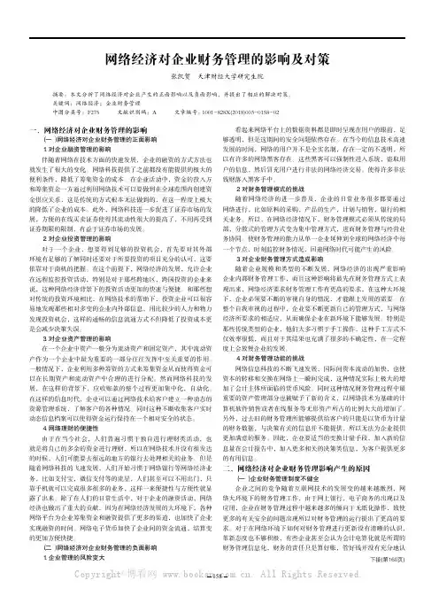 网络经济对企业财务管理的影响及对策