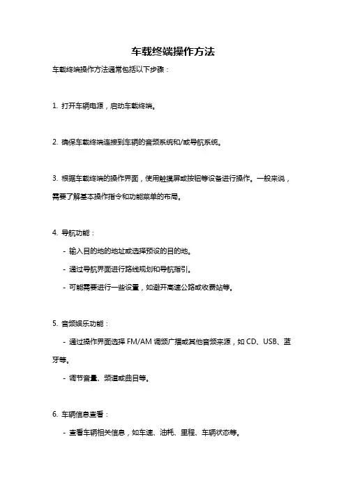 车载终端操作方法