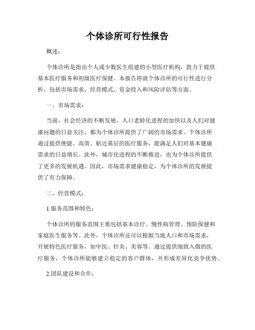 个体诊所可行性报告