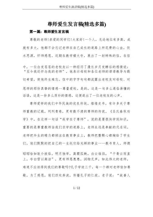 尊师爱生演讲稿（精选多篇）