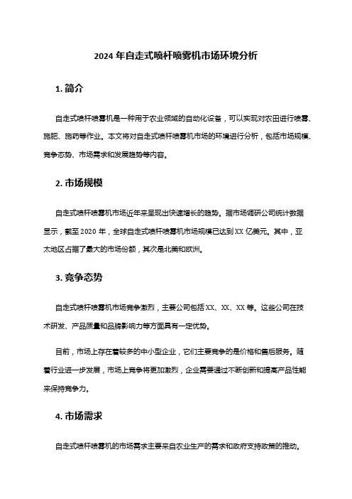 2024年自走式喷杆喷雾机市场环境分析