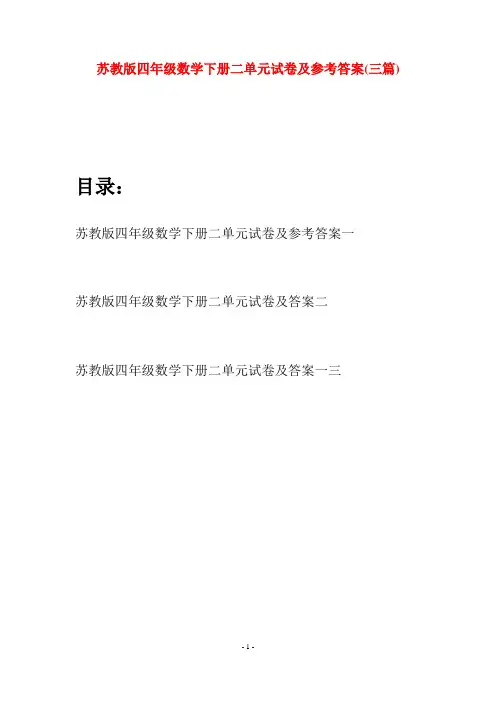 苏教版四年级数学下册二单元试卷及参考答案(三篇)