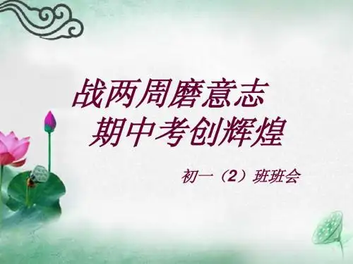 战两周磨意志,期中考创辉煌_--【优秀主题班会】班主任班会课