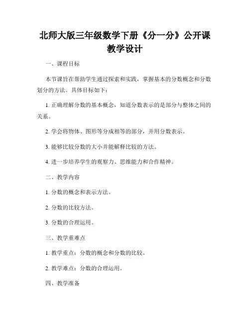 北师大版三年级数学下册《分一分》公开课教学设计