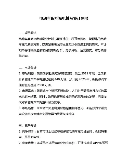 电动车智能充电桩商业计划书