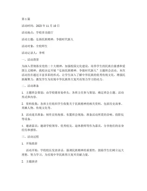 民族精神班会活动记录(2篇)