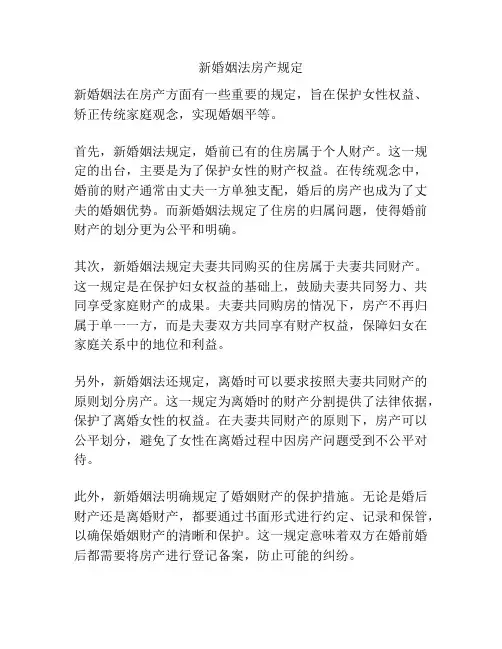 新婚姻法房产规定