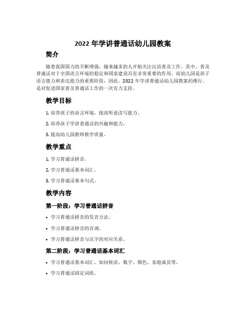 2022年学讲普通话幼儿园教案