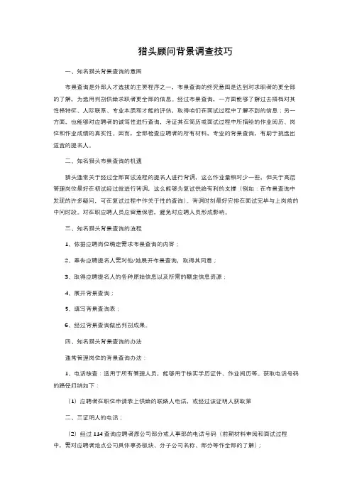 猎头顾问背景调查技巧 