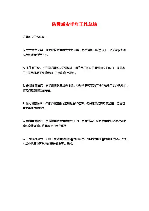 防震减灾半年工作总结