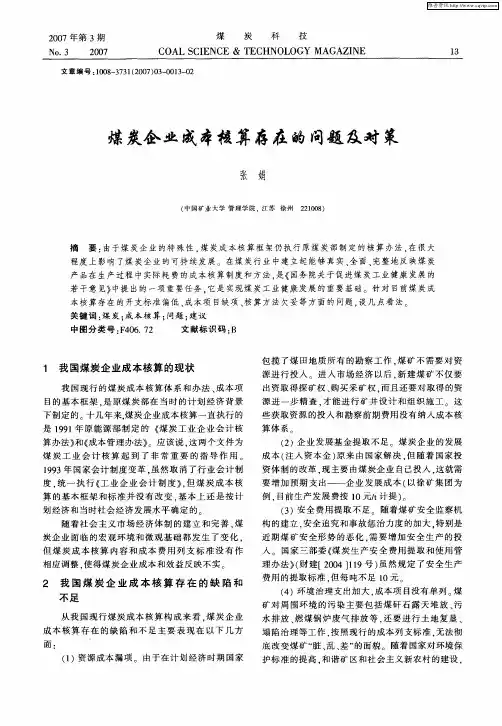 煤炭企业成本核算存在的问题及对策