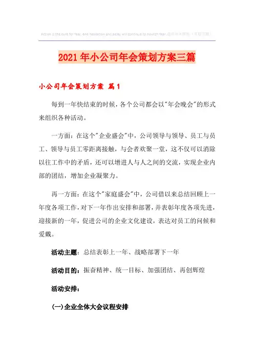 2021年小公司年会策划方案三篇