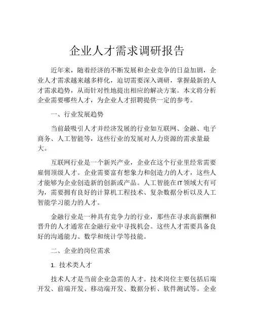 企业人才需求调研报告