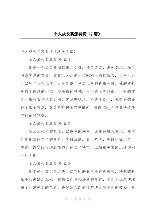 个人成长奖颁奖词(7篇)