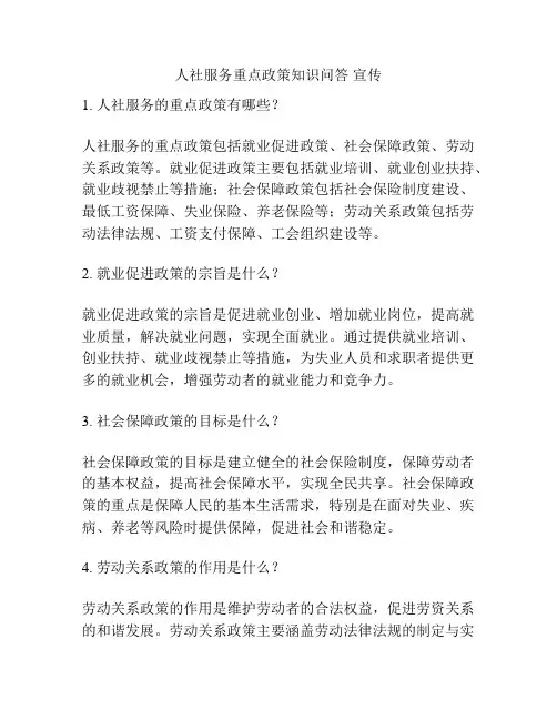 人社服务重点政策知识问答 宣传