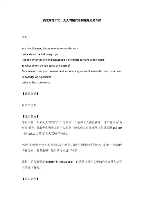 英文满分作文：无人驾驶汽车到底好还是不好