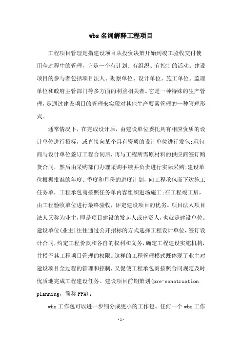wbs名词解释工程项目