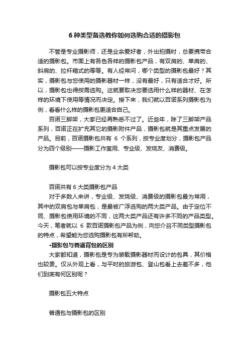 6种类型备选教你如何选购合适的摄影包