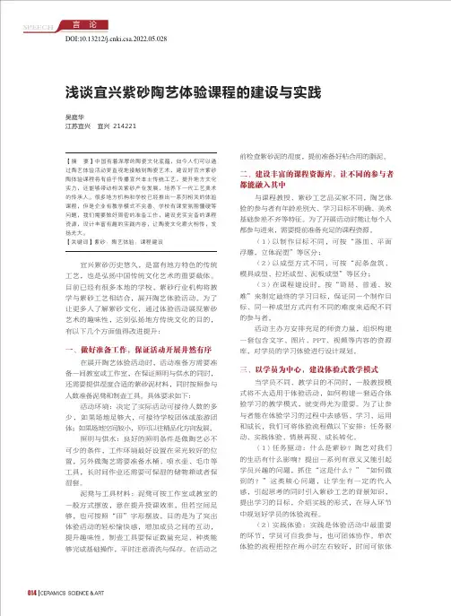 浅谈宜兴紫砂陶艺体验课程的建设与实践