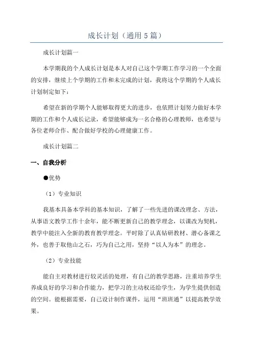成长计划(通用5篇)