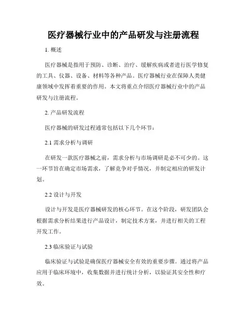 医疗器械行业中的产品研发与注册流程