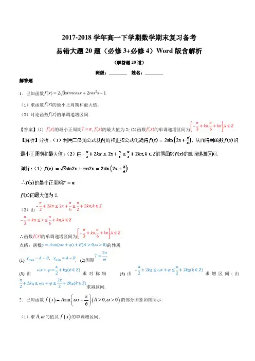 2017-2018学年高一下学期数学期末复习备考易错大题20题(必修3+必修4)Word版含解析