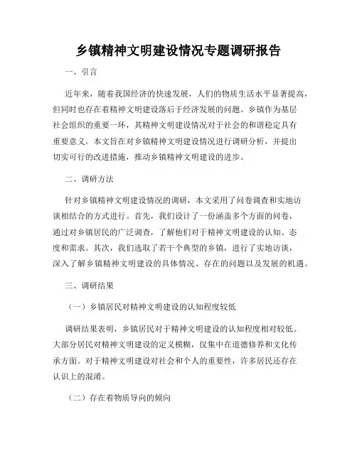 乡镇精神文明建设情况专题调研报告