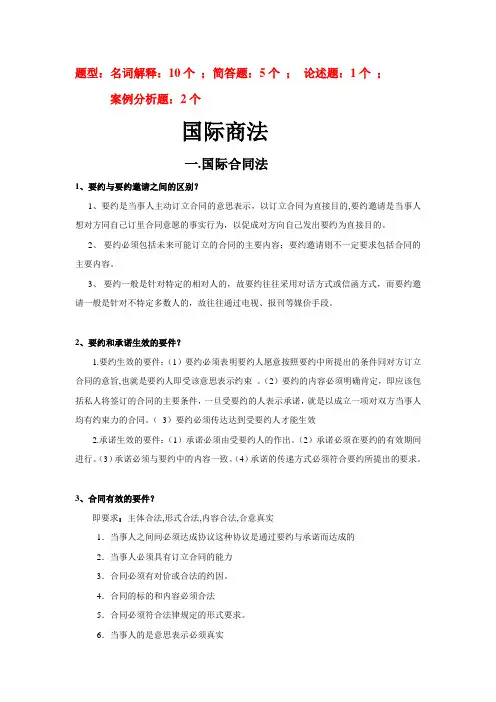 国际商法第二版答案汇编