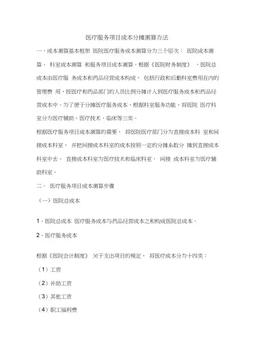 医疗服务项目成本分摊测算办法