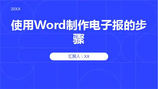 使用word制作电子报