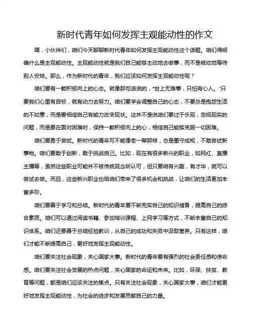新时代青年如何发挥主观能动性的作文