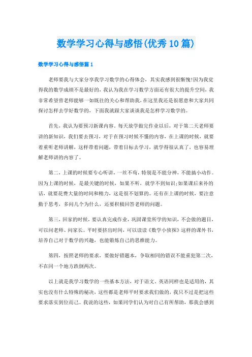数学学习心得与感悟(优秀10篇)