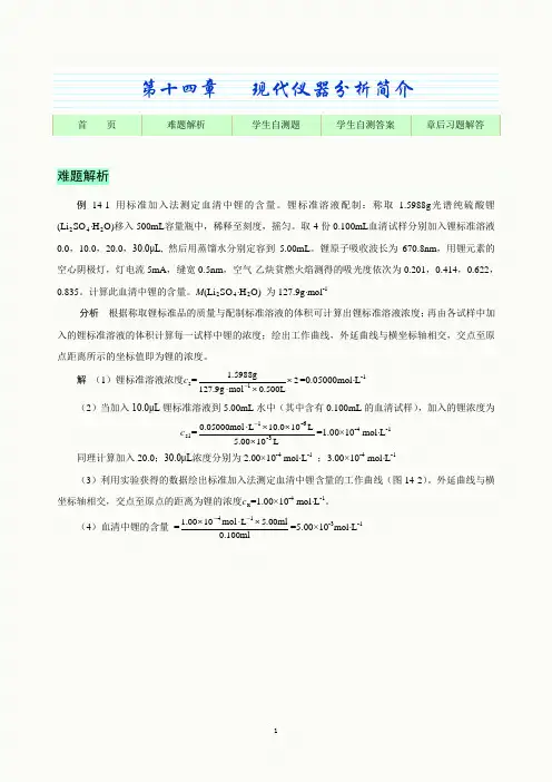 基础化学第8版-自测题及课后习题解答-第14章
