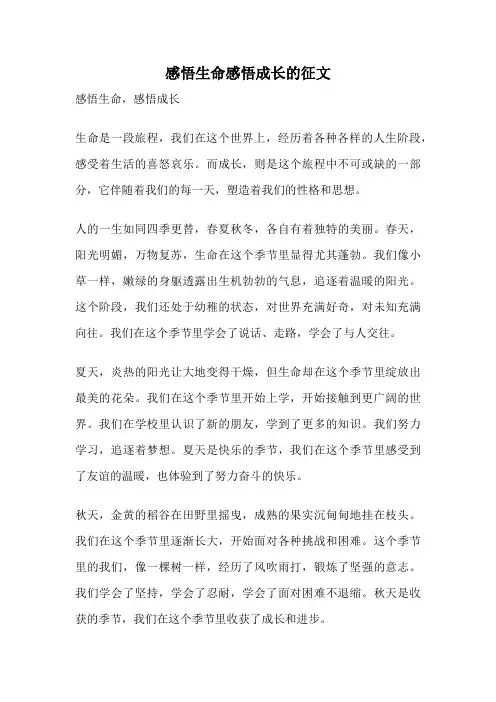 感悟生命感悟成长的征文