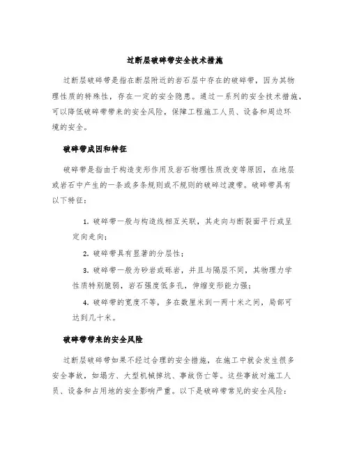 过断层破碎带安全技术措施