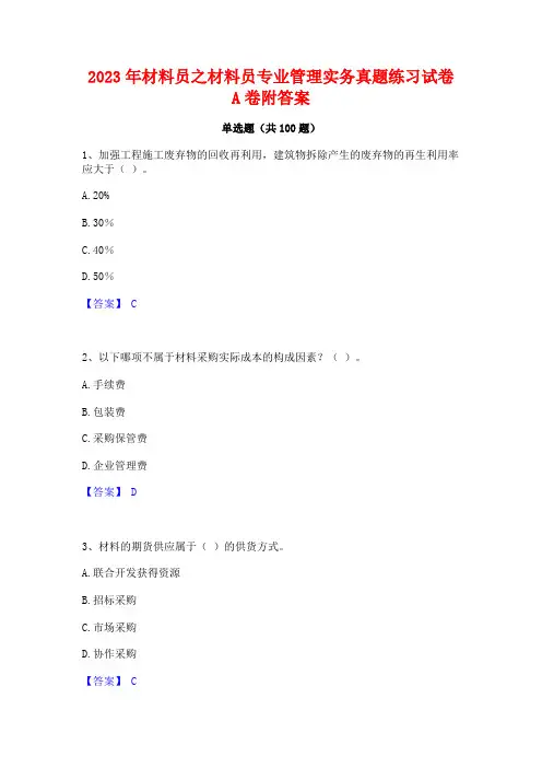材料员之材料员专业管理实务真题练习试卷A卷附答案