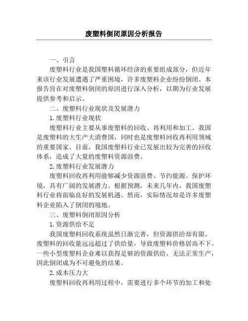 废塑料倒闭原因分析报告